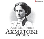 бесплатно читать книгу Ахматова: жизнь автора Алла Марченко