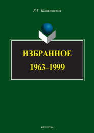 бесплатно читать книгу Избранное. 1963–1999 автора Евгения Ковалевская