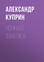 бесплатно читать книгу Ночная фиалка автора Александр Куприн