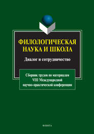 бесплатно читать книгу Филологическая наука и школа: диалог и сотрудничество автора Л. Дудова