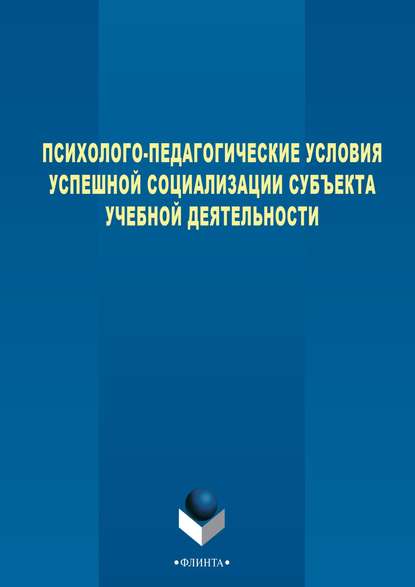 Психолого-педагогические условия успешной социализации субъекта учебной деятельности