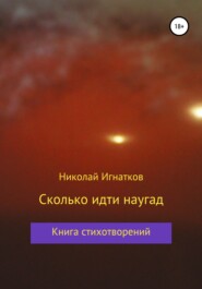 бесплатно читать книгу Сколько идти наугад автора Николай Игнатков