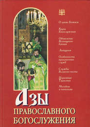 бесплатно читать книгу Азы православного богослужения автора А. Блинский