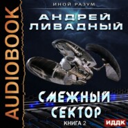 бесплатно читать книгу Смежный сектор автора Андрей Ливадный