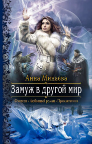 бесплатно читать книгу Замуж в другой мир автора Анна Минаева