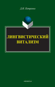 бесплатно читать книгу Лингвистический витализм автора Денис Петренко