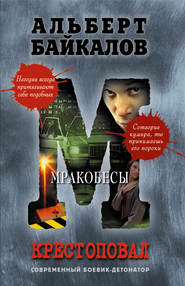 бесплатно читать книгу Мракобесы автора Альберт Байкалов