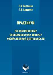 бесплатно читать книгу Практикум по комплексному экономическому анализу хозяйственной деятельности автора Татьяна Романова