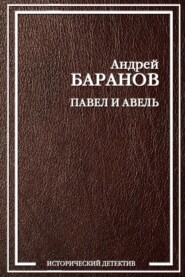 бесплатно читать книгу Павел и Авель автора Андрей Баранов