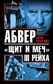 бесплатно читать книгу Абвер – «щит и меч» III Рейха автора Герд Бухгайт