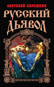 бесплатно читать книгу Русский Дьявол автора Анатолий Абрашкин