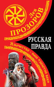 бесплатно читать книгу Русская правда. Язычество – наш «золотой век» автора Лев Прозоров