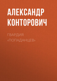 бесплатно читать книгу Гвардия «попаданцев» автора Александр Конторович