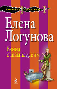 бесплатно читать книгу Ванна с шампанским автора Елена Логунова