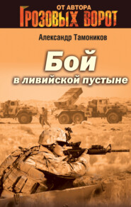 бесплатно читать книгу Бой в Ливийской пустыне автора Александр Тамоников