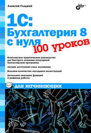 бесплатно читать книгу 1С: Бухгалтерия 8 с нуля. 100 уроков для начинающих автора Алексей Гладкий
