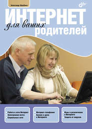 бесплатно читать книгу Интернет для ваших родителей автора Александр Щербина