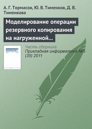 бесплатно читать книгу Моделирование операции резервного копирования на нагруженной системе автора Д. Тименкова