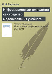 бесплатно читать книгу Информационные технологии как средство моделирования учебного процесса автора Н. Баранова