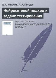 бесплатно читать книгу Нейросетевой подход к задаче тестирования автора А. Погуда