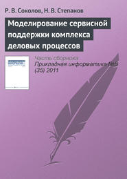 бесплатно читать книгу Моделирование сервисной поддержки комплекса деловых процессов автора Н. Степанов