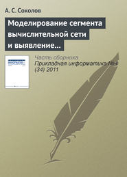 бесплатно читать книгу Моделирование сегмента вычислительной сети и выявление проблемных участков в процессе мониторинга автора А. Соколов