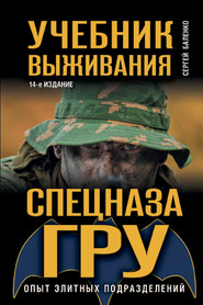 бесплатно читать книгу Учебник выживания спецназа ГРУ. Опыт элитных подразделений автора Сергей Баленко