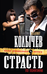 бесплатно читать книгу Страсть по понятиям автора Владимир Колычев