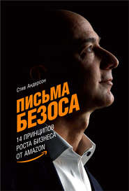 бесплатно читать книгу Письма Безоса: 14 принципов роста бизнеса от Amazon автора Стив Андерсон