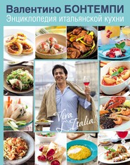 бесплатно читать книгу Энциклопедия итальянской кухни автора Валентино Бонтемпи