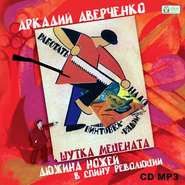 бесплатно читать книгу Шутка мецената. Дюжина ножей в спину революции. автора Аркадий Аверченко