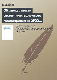 бесплатно читать книгу Об адекватности систем имитационного моделирования GPSS World и AnyLogic (продолжение) автора Василий Боев