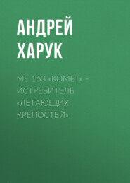бесплатно читать книгу Me 163 «Komet» – истребитель «Летающих крепостей» автора Андрей Харук