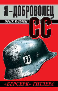 бесплатно читать книгу Я – доброволец СС. «Берсерк» Гитлера автора Эрик Валлен