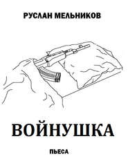 бесплатно читать книгу Войнушка автора Руслан Мельников