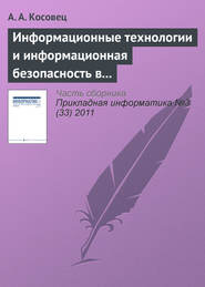 бесплатно читать книгу Информационные технологии и информационная безопасность в системе государственного управления автора А. Косовец