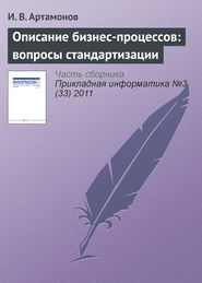 бесплатно читать книгу Описание бизнес-процессов: вопросы стандартизации автора И. Артамонов