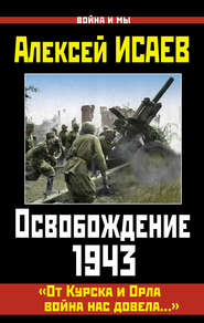 бесплатно читать книгу Освобождение 1943. «От Курска и Орла война нас довела…» автора Алексей Исаев