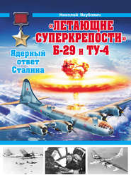 бесплатно читать книгу «Летающие суперкрепости» Б-29 и Ту-4. Ядерный ответ Сталина автора Николай Якубович