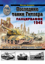 бесплатно читать книгу Последние танки Гитлера. Панцерваффе 1945 автора Максим Коломиец