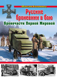 бесплатно читать книгу Русские броневики в бою. Бронечасти Первой Мировой автора Максим Коломиец
