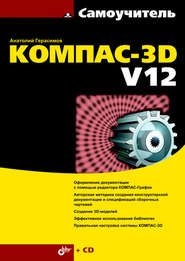 бесплатно читать книгу Самоучитель КОМПАС-3D V12 автора Анатолий Герасимов