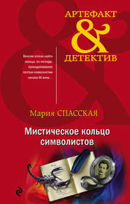 бесплатно читать книгу Мистическое кольцо символистов автора Мария Спасская
