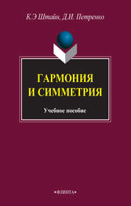 бесплатно читать книгу Гармония и симметрия автора Денис Петренко