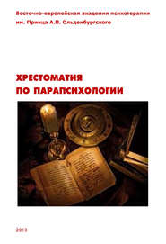бесплатно читать книгу Хрестоматия по парапсихологии автора Олег Сыропятов