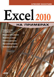 бесплатно читать книгу Excel 2010 на примерах автора Алексей Васильев