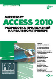 бесплатно читать книгу Microsoft Access 2010. Разработка приложений на реальном примере автора Геннадий Гурвиц