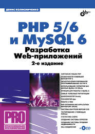 бесплатно читать книгу PHP 5/6 и MySQL 6. Разработка Web-приложений автора Денис Колисниченко