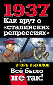 бесплатно читать книгу 1937. Как врут о «сталинских репрессиях». Всё было не так! автора Игорь Пыхалов