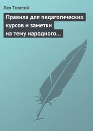 бесплатно читать книгу Правила для педагогических курсов и заметки на тему народного образования автора Лев Толстой